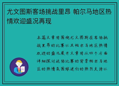 尤文图斯客场挑战里昂 帕尔马地区热情欢迎盛况再现