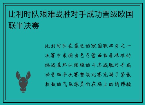 比利时队艰难战胜对手成功晋级欧国联半决赛