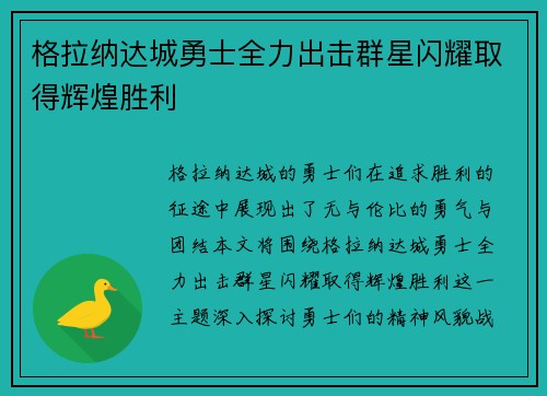 格拉纳达城勇士全力出击群星闪耀取得辉煌胜利