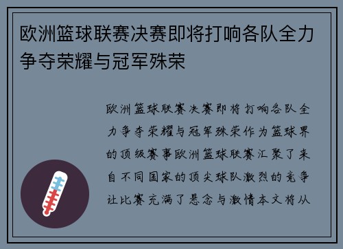 欧洲篮球联赛决赛即将打响各队全力争夺荣耀与冠军殊荣