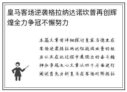 皇马客场逆袭格拉纳达诺坎普再创辉煌全力争冠不懈努力