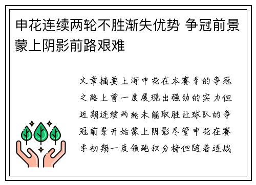 申花连续两轮不胜渐失优势 争冠前景蒙上阴影前路艰难