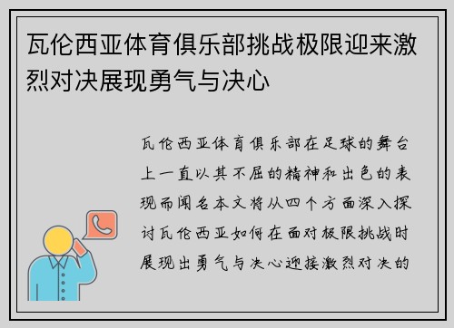 瓦伦西亚体育俱乐部挑战极限迎来激烈对决展现勇气与决心