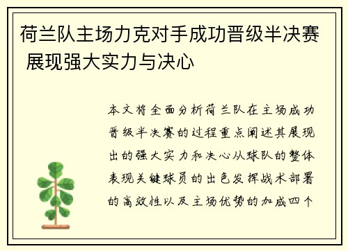 荷兰队主场力克对手成功晋级半决赛 展现强大实力与决心
