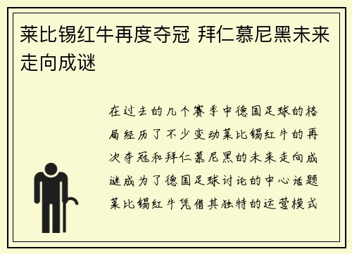 莱比锡红牛再度夺冠 拜仁慕尼黑未来走向成谜