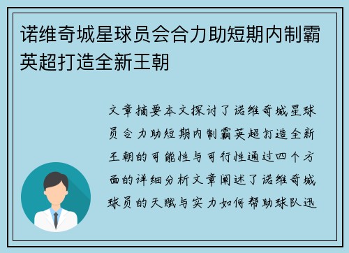 诺维奇城星球员会合力助短期内制霸英超打造全新王朝