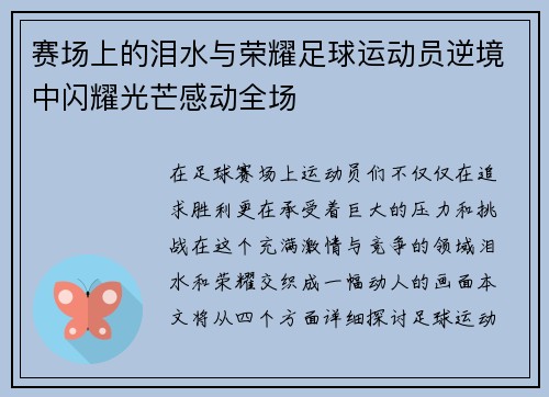 赛场上的泪水与荣耀足球运动员逆境中闪耀光芒感动全场