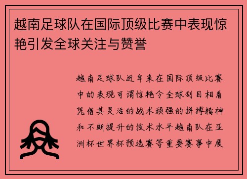 越南足球队在国际顶级比赛中表现惊艳引发全球关注与赞誉
