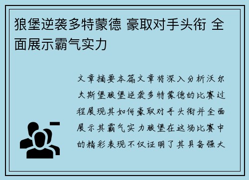 狼堡逆袭多特蒙德 豪取对手头衔 全面展示霸气实力