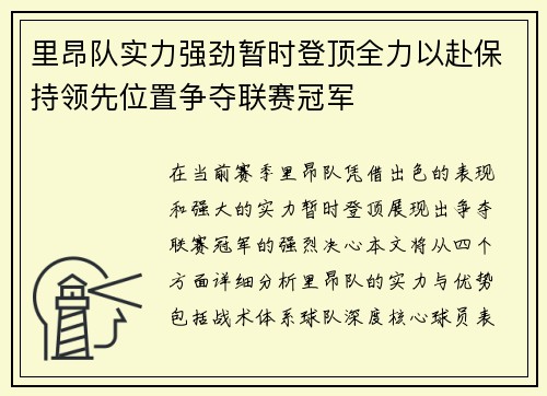里昂队实力强劲暂时登顶全力以赴保持领先位置争夺联赛冠军