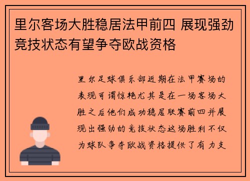 里尔客场大胜稳居法甲前四 展现强劲竞技状态有望争夺欧战资格