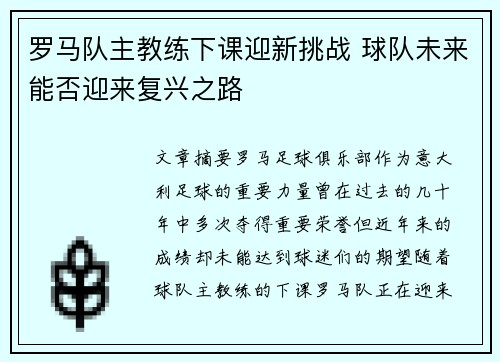 罗马队主教练下课迎新挑战 球队未来能否迎来复兴之路