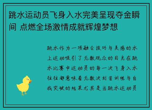 跳水运动员飞身入水完美呈现夺金瞬间 点燃全场激情成就辉煌梦想
