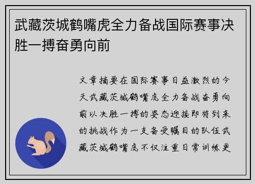 武藏茨城鹤嘴虎全力备战国际赛事决胜一搏奋勇向前