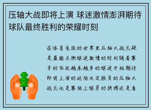 压轴大战即将上演 球迷激情澎湃期待球队最终胜利的荣耀时刻