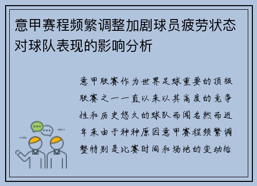 意甲赛程频繁调整加剧球员疲劳状态对球队表现的影响分析
