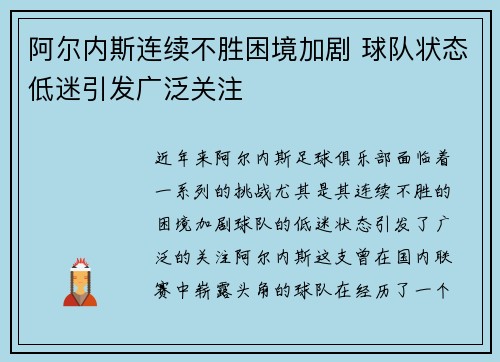 阿尔内斯连续不胜困境加剧 球队状态低迷引发广泛关注
