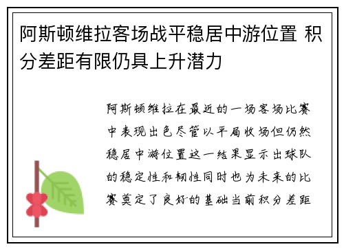 阿斯顿维拉客场战平稳居中游位置 积分差距有限仍具上升潜力