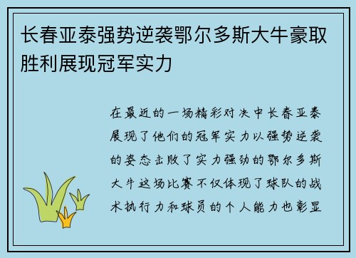 长春亚泰强势逆袭鄂尔多斯大牛豪取胜利展现冠军实力