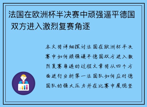 法国在欧洲杯半决赛中顽强逼平德国 双方进入激烈复赛角逐