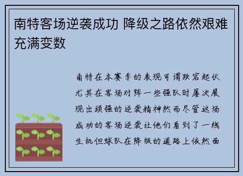 南特客场逆袭成功 降级之路依然艰难充满变数