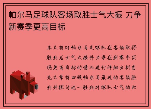 帕尔马足球队客场取胜士气大振 力争新赛季更高目标
