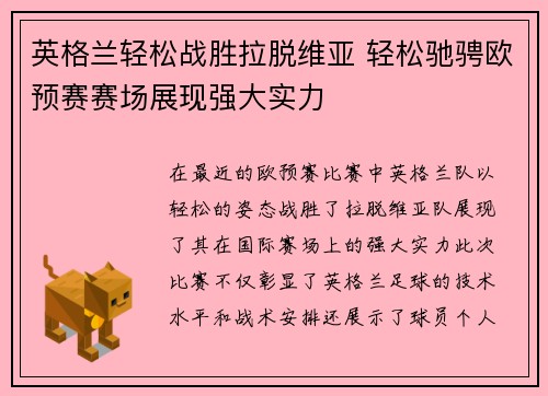 英格兰轻松战胜拉脱维亚 轻松驰骋欧预赛赛场展现强大实力