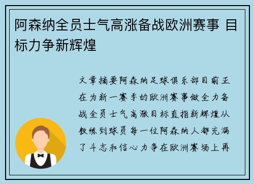 阿森纳全员士气高涨备战欧洲赛事 目标力争新辉煌