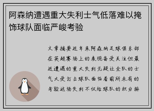 阿森纳遭遇重大失利士气低落难以掩饰球队面临严峻考验
