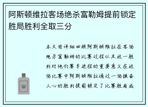 阿斯顿维拉客场绝杀富勒姆提前锁定胜局胜利全取三分