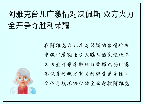 阿雅克台儿庄激情对决佩斯 双方火力全开争夺胜利荣耀