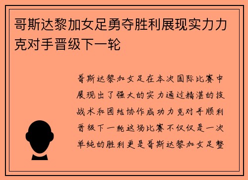 哥斯达黎加女足勇夺胜利展现实力力克对手晋级下一轮
