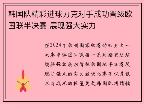 韩国队精彩进球力克对手成功晋级欧国联半决赛 展现强大实力