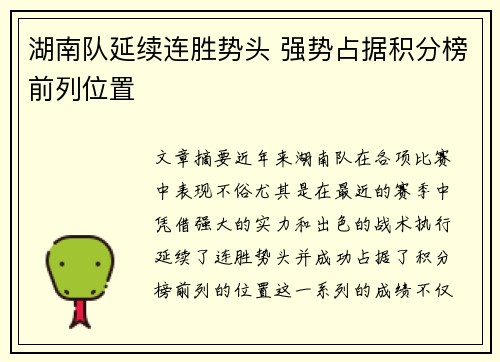 湖南队延续连胜势头 强势占据积分榜前列位置
