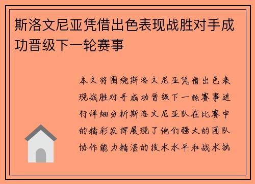 斯洛文尼亚凭借出色表现战胜对手成功晋级下一轮赛事