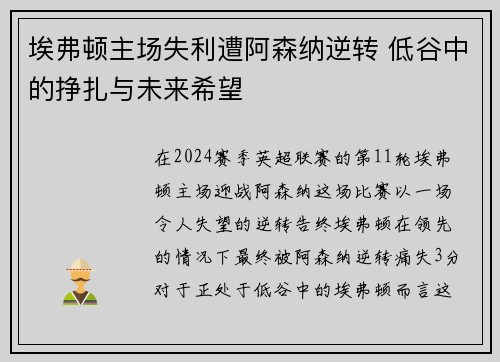 埃弗顿主场失利遭阿森纳逆转 低谷中的挣扎与未来希望