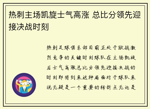 热刺主场凯旋士气高涨 总比分领先迎接决战时刻