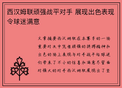 西汉姆联顽强战平对手 展现出色表现令球迷满意