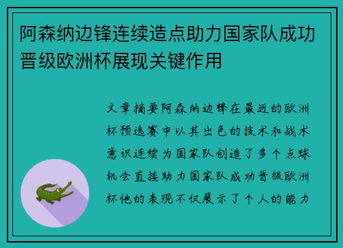 阿森纳边锋连续造点助力国家队成功晋级欧洲杯展现关键作用