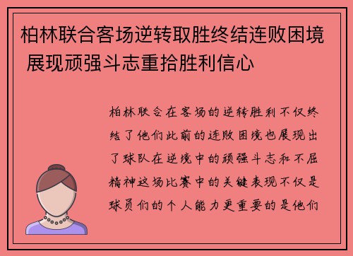 柏林联合客场逆转取胜终结连败困境 展现顽强斗志重拾胜利信心