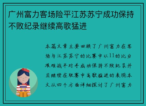 广州富力客场险平江苏苏宁成功保持不败纪录继续高歌猛进