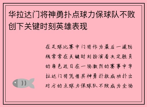 华拉达门将神勇扑点球力保球队不败创下关键时刻英雄表现