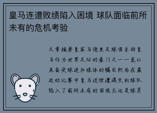 皇马连遭败绩陷入困境 球队面临前所未有的危机考验