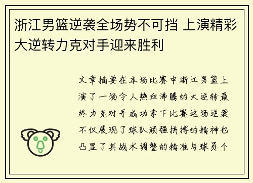 浙江男篮逆袭全场势不可挡 上演精彩大逆转力克对手迎来胜利