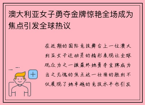 澳大利亚女子勇夺金牌惊艳全场成为焦点引发全球热议