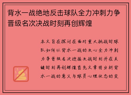 背水一战绝地反击球队全力冲刺力争晋级名次决战时刻再创辉煌