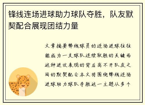 锋线连场进球助力球队夺胜,队友默契配合展现团结力量