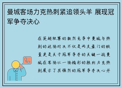 曼城客场力克热刺紧追领头羊 展现冠军争夺决心