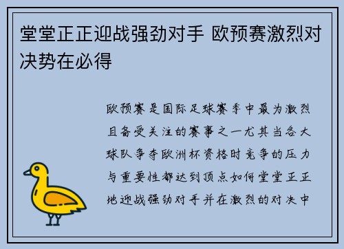 堂堂正正迎战强劲对手 欧预赛激烈对决势在必得