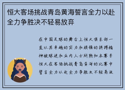 恒大客场挑战青岛黄海誓言全力以赴全力争胜决不轻易放弃
